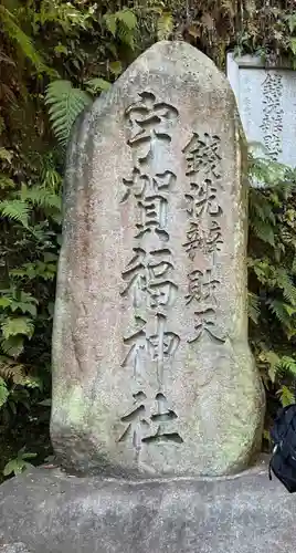 銭洗弁財天宇賀福神社(神奈川県)