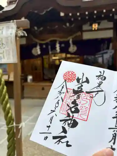 少彦名神社の御朱印