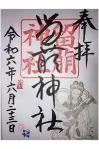 留萌神社の御朱印