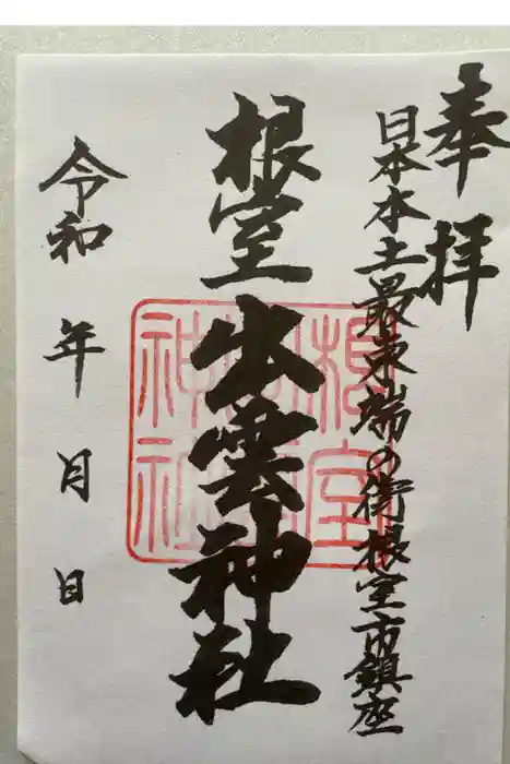 根室出雲神社の御朱印