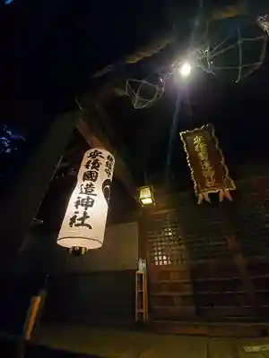 安積國造神社の本殿・本堂