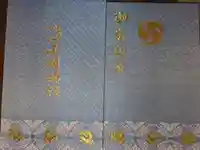 小國神社の御朱印帳