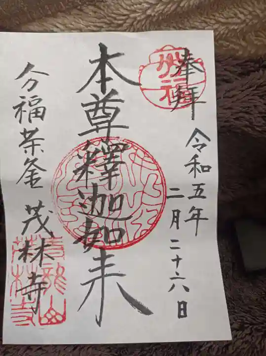 茂林寺の御朱印