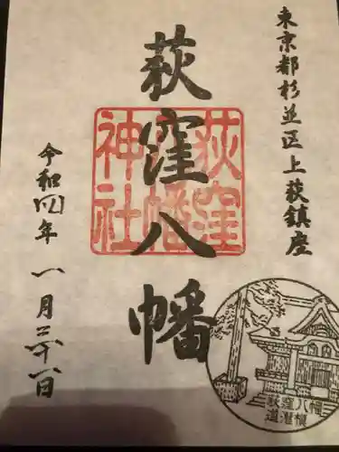 荻窪八幡神社の御朱印