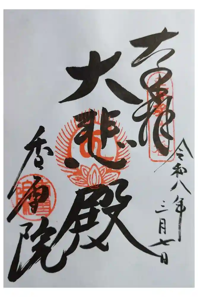 香雪院の御朱印