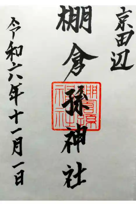 棚倉孫神社の御朱印