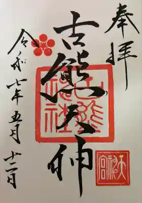 古熊神社(山口県)