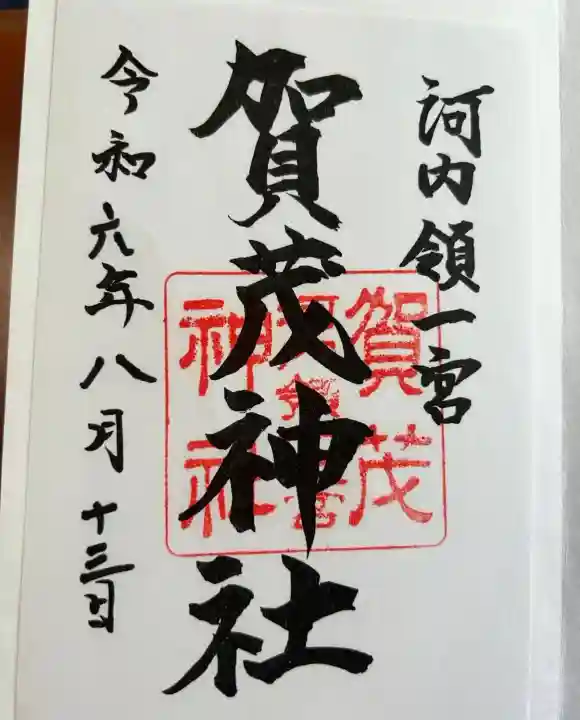 一宮賀茂神社(山梨県)