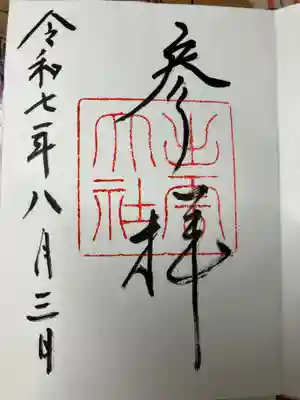 出雲大社の御朱印