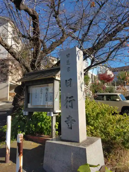 日行寺(神奈川県)