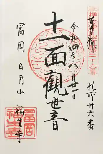 福生寺の御朱印 2022年08月