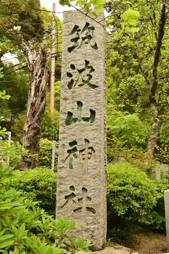 筑波山神社(茨城県)
