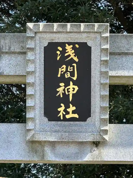 浅間神社(静岡県)