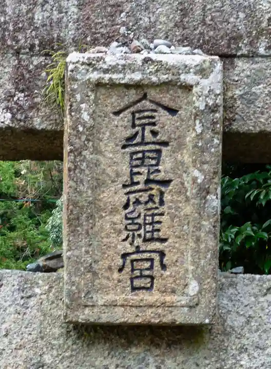 金刀比羅神社(福岡県)
