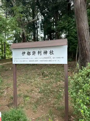 伊都許利神社(千葉県)