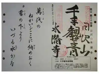水潜寺の御朱印