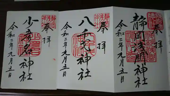 静岡浅間神社の御朱印