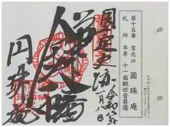 円珠庵(鎌八幡)の御朱印 2026年01月