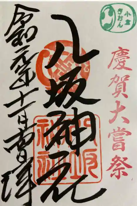 小倉祇園八坂神社の御朱印