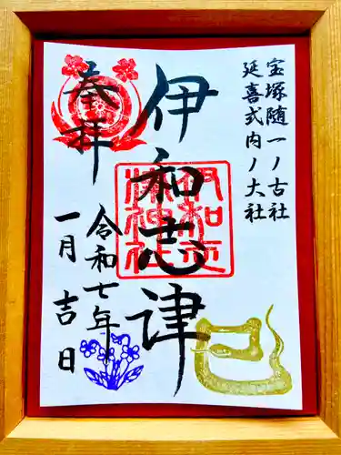 伊和志津神社の御朱印