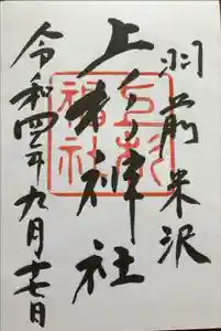 上杉神社の御朱印