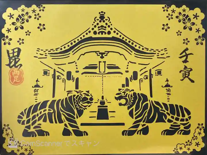 両足院の御朱印