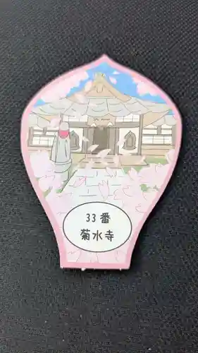 菊水寺の授与品その他