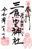 熊野神社の御朱印