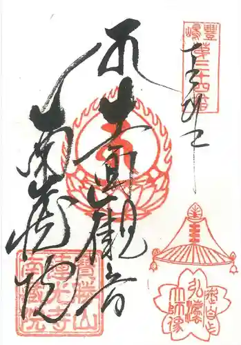 宝勝山　南藏院   蓮光寺の御朱印