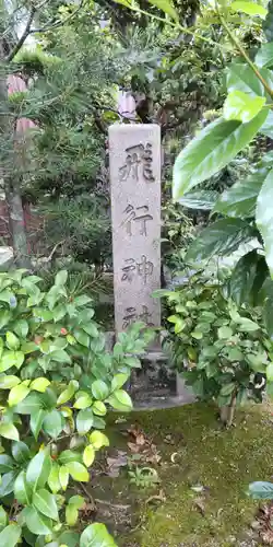 飛行神社(京都府)