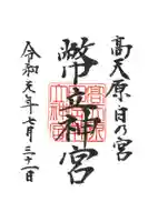 幣立神宮の御朱印