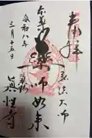 眞性寺の御朱印