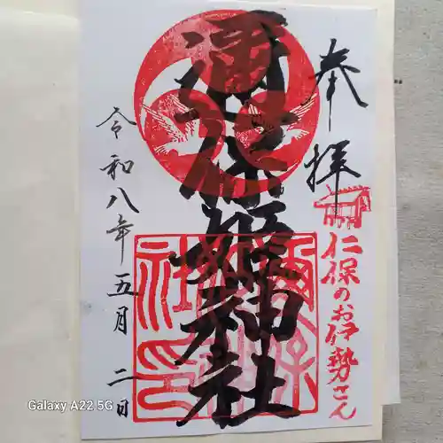 邇保姫神社の御朱印