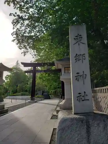 東郷神社(東京都)