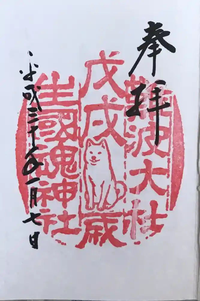 難波大社　生國魂神社の御朱印