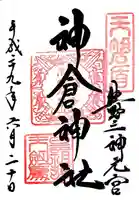 神倉神社(熊野速玉大社摂社)(和歌山県)