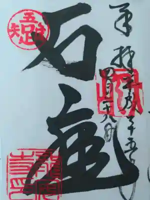 龍安寺の御朱印