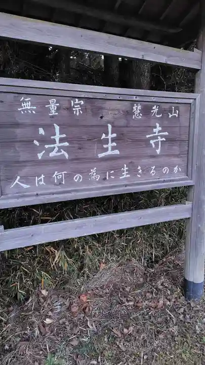 法生寺(静岡県)