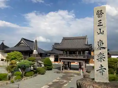 東楽寺(兵庫県)