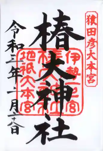 椿大神社の御朱印