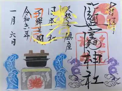 塩竈神社の御朱印