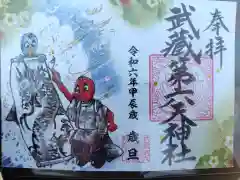 武蔵第六天神社の御朱印