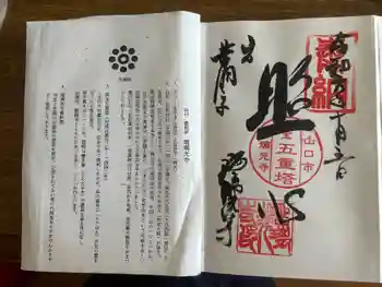 瑠璃光寺の御朱印 2024年10月