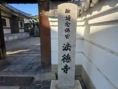 法徳寺(奈良県)