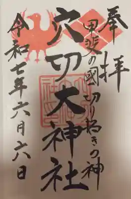 穴切大神社の御朱印