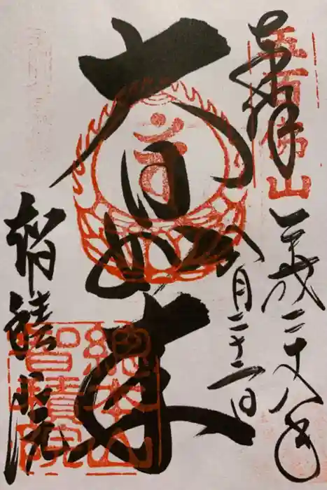  智積院の御朱印