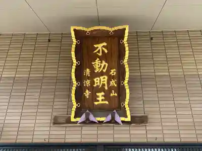 清涼寺(東京都)