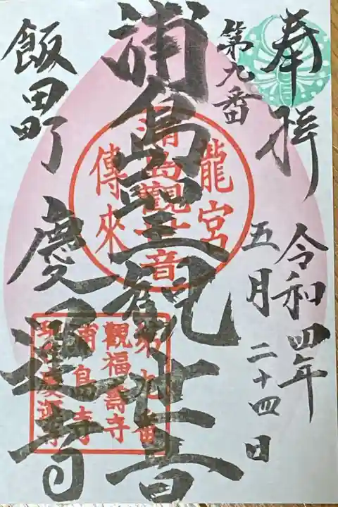 東急線花御朱印巡り