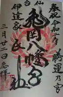 亀岡八幡宮の御朱印