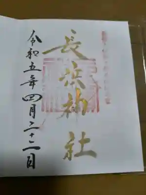 長浜神社の御朱印